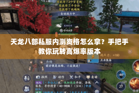 天龙八部私服内测资格怎么拿？手把手教你玩转高爆率版本