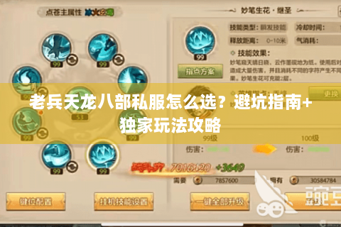 老兵天龙八部私服怎么选？避坑指南+独家玩法攻略