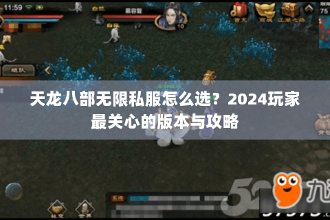 天龙八部无限私服怎么选？2024玩家最关心的版本与攻略