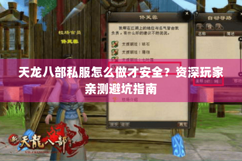 天龙八部私服怎么做才安全？资深玩家亲测避坑指南
