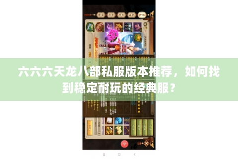 六六六天龙八部私服版本推荐，如何找到稳定耐玩的经典服？