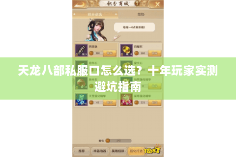 天龙八部私服口怎么选？十年玩家实测避坑指南