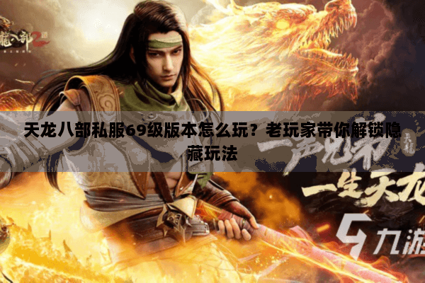 天龙八部私服69级版本怎么玩？老玩家带你解锁隐藏玩法
