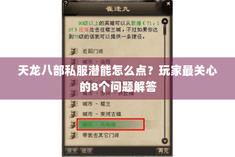 天龙八部私服潜能怎么点？玩家最关心的8个问题解答