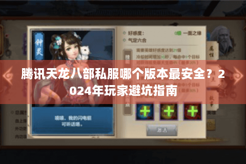 腾讯天龙八部私服哪个版本最安全？2024年玩家避坑指南