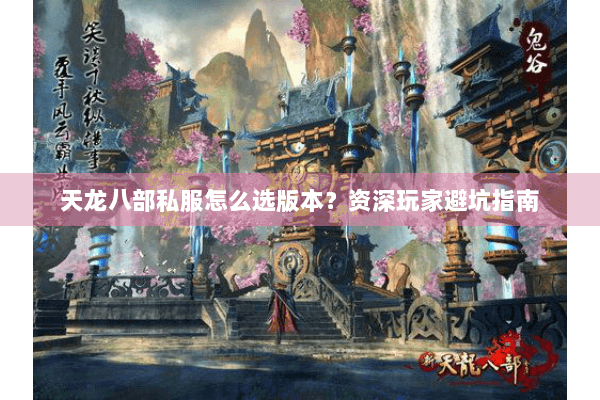 天龙八部私服怎么选版本？资深玩家避坑指南