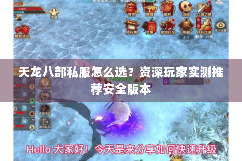 天龙八部私服怎么选？资深玩家实测推荐安全版本