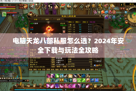 电脑天龙八部私服怎么选?2024年安全下载与玩法全攻略 电脑天龙八部私服怎么选?2024年安全下载与玩法全攻略