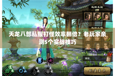 天龙八部私服打怪效率翻倍？老玩家亲测5个实战技巧