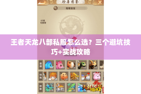 王者天龙八部私服怎么选？三个避坑技巧+实战攻略