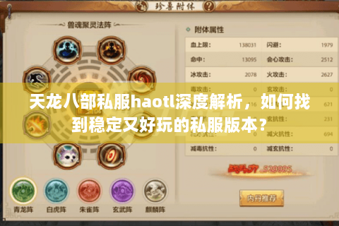天龙八部私服haotl深度解析，如何找到稳定又好玩的私服版本？