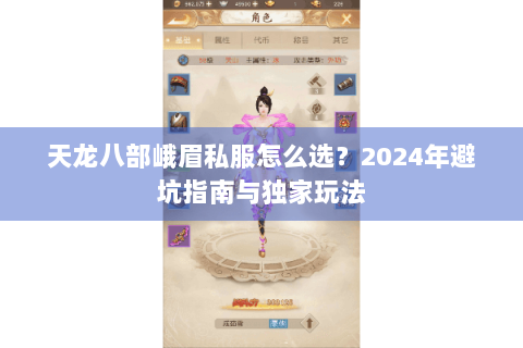 天龙八部峨眉私服怎么选？2024年避坑指南与独家玩法