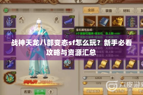 战神天龙八部变态sf怎么玩？新手必看攻略与资源汇总