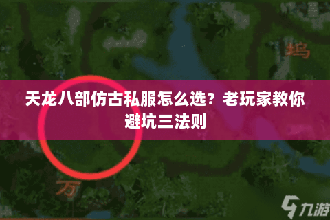 天龙八部仿古私服怎么选？老玩家教你避坑三法则