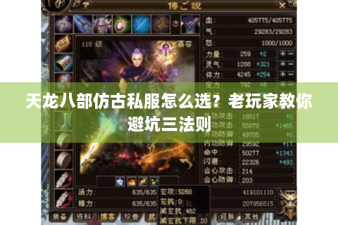 天龙八部仿古私服怎么选?老玩家教你避坑三法则 天龙八部仿古私服怎么选?老玩家教你避坑三法则