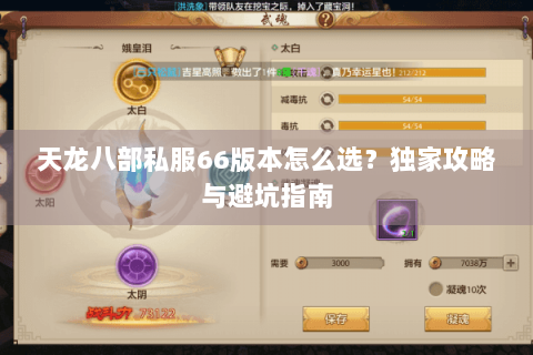 天龙八部私服66版本怎么选？独家攻略与避坑指南