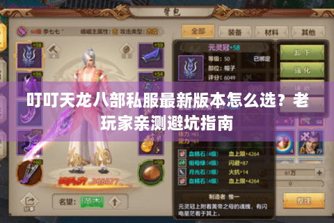 叮叮天龙八部私服最新版本怎么选？老玩家亲测避坑指南
