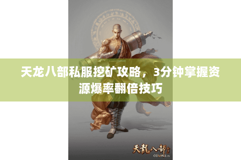 天龙八部私服挖矿攻略，3分钟掌握资源爆率翻倍技巧