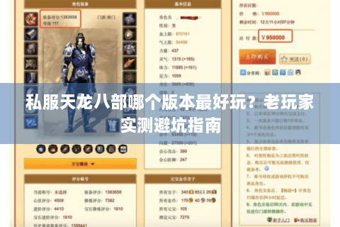 私服天龙八部哪个版本最好玩?老玩家实测避坑指南 私服天龙八部哪个版本最好玩?老玩家实测避坑指南