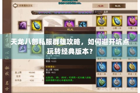 天龙八部私服群雄攻略,如何避开坑点玩转经典版本? 天龙八部私服群雄攻略,如何避开坑点玩转经典版本?