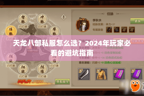 天龙八部私服怎么选？2024年玩家必看的避坑指南