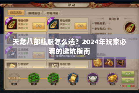 天龙八部私服怎么选？2024年玩家必看的避坑指南