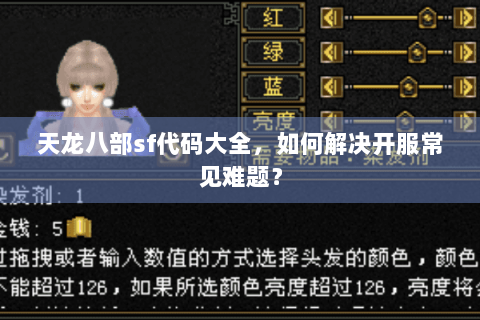 天龙八部sf代码大全，如何解决开服常见难题？