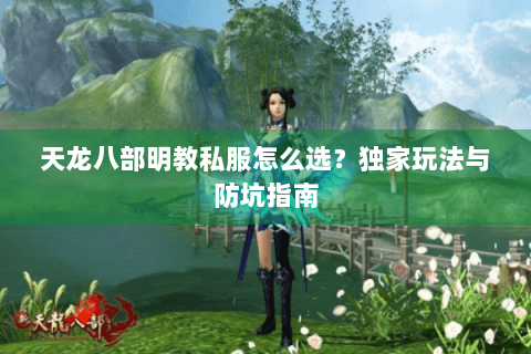天龙八部明教私服怎么选?独家玩法与防坑指南 天龙八部明教私服怎么选?独家玩法与防坑指南