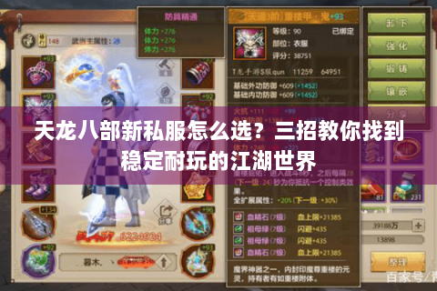 天龙八部新私服怎么选？三招教你找到稳定耐玩的江湖世界