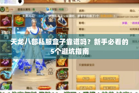 天龙八部私服盒子靠谱吗?新手必看的5个避坑指南 天龙八部私服盒子靠谱吗?新手必看的5个避坑指南