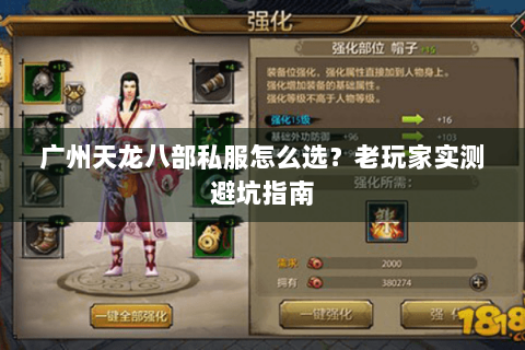 广州天龙八部私服怎么选？老玩家实测避坑指南