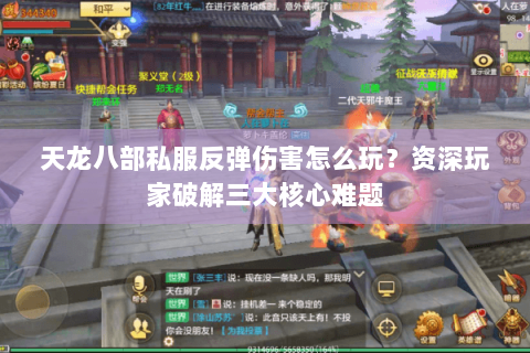 天龙八部私服反弹伤害怎么玩？资深玩家破解三大核心难题