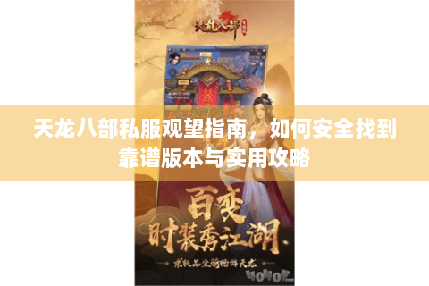 天龙八部私服观望指南，如何安全找到靠谱版本与实用攻略