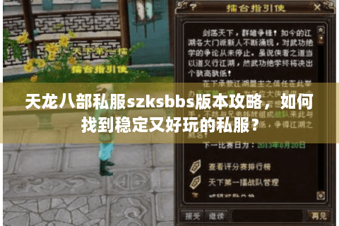 天龙八部私服szksbbs版本攻略，如何找到稳定又好玩的私服？