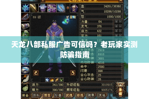 天龙八部私服广告可信吗？老玩家实测防骗指南