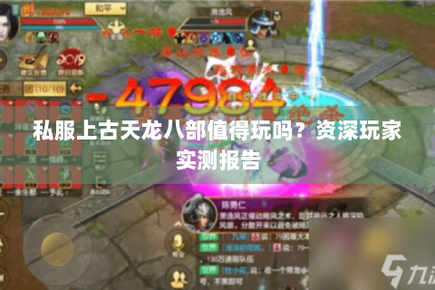 私服上古天龙八部值得玩吗？资深玩家实测报告