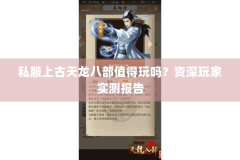 私服上古天龙八部值得玩吗？资深玩家实测报告