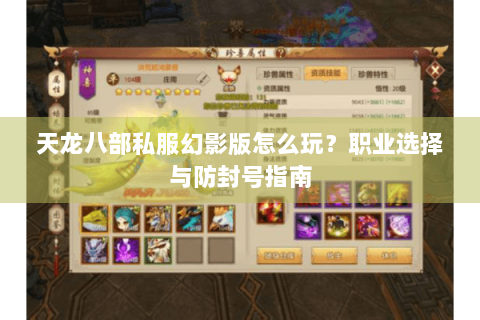天龙八部私服幻影版怎么玩？职业选择与防封号指南