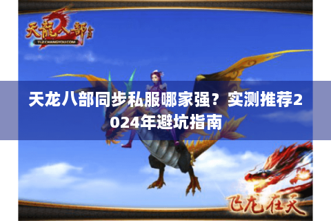 天龙八部同步私服哪家强？实测推荐2024年避坑指南