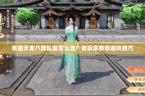 恶魔天龙八部私服怎么选？老玩家教你避坑技巧