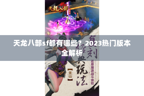 天龙八部sf都有哪些？2023热门版本全解析
