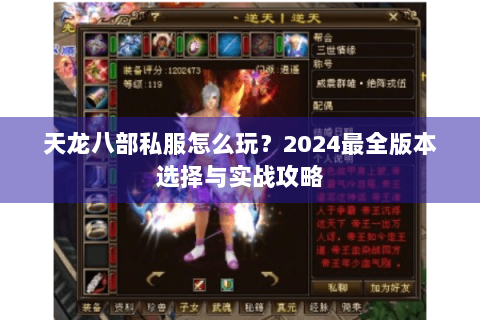天龙八部私服怎么玩？2024最全版本选择与实战攻略