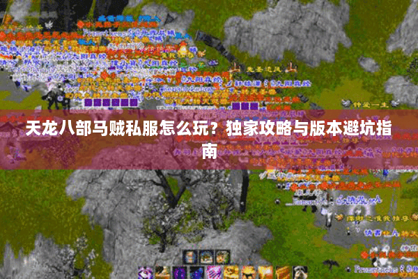 天龙八部马贼私服怎么玩？独家攻略与版本避坑指南