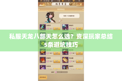 私服天龙八部天怎么选?资深玩家总结5条避坑技巧 私服天龙八部天怎么选?资深玩家总结5条避坑技巧