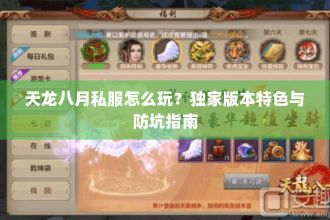 天龙八月私服怎么玩?独家版本特色与防坑指南 天龙八月私服怎么玩?独家版本特色与防坑指南