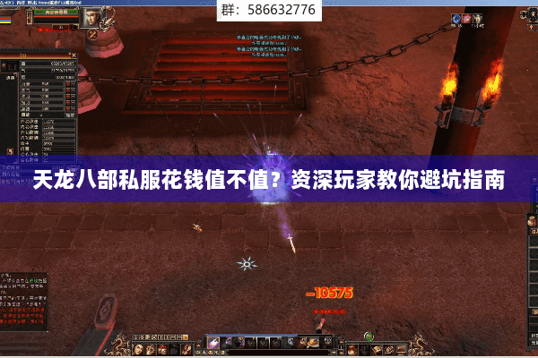 天龙八部私服花钱值不值？资深玩家教你避坑指南