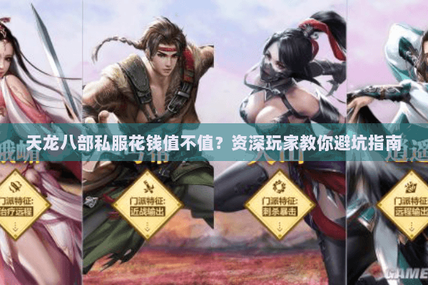 天龙八部私服花钱值不值？资深玩家教你避坑指南