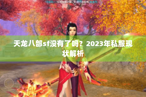 天龙八部sf没有了吗？2023年私服现状解析