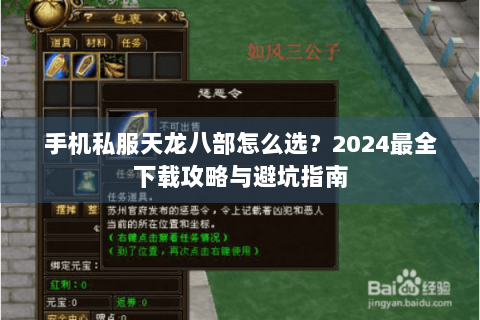 手机私服天龙八部怎么选?2024最全下载攻略与避坑指南 手机私服天龙八部怎么选?2024最全下载攻略与避坑指南