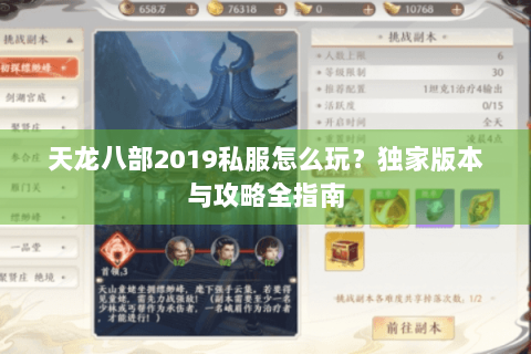 天龙八部2019私服怎么玩？独家版本与攻略全指南